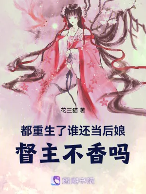 《都重生了谁还当后娘，督主不香吗》小说封面