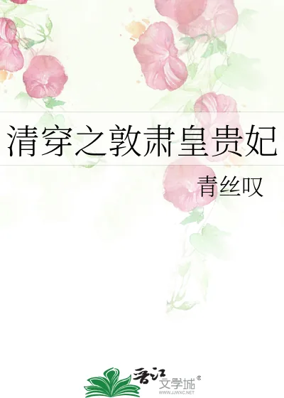 《清穿之敦肃皇贵妃》小说封面