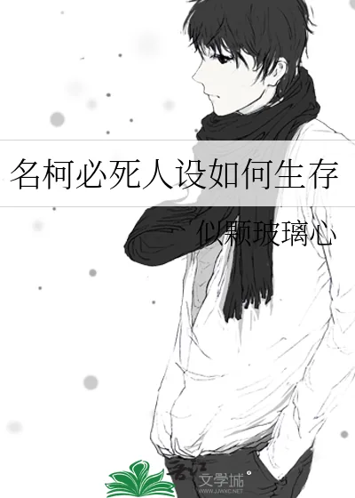 《名柯必死人设如何生存》小说封面