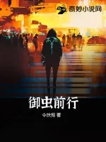 《御虫前行》小说封面