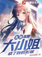 《东京：高傲大小姐成了我的形状》小说封面