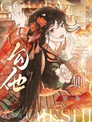 《妾室守则第一条，勾他》小说封面