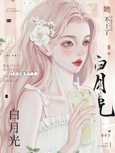 《白月光她不干了！》小说封面