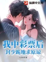 《我中彩票后，封少跪地求原谅》小说封面