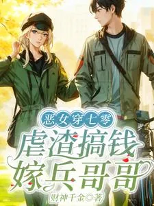 《恶女穿七零，虐渣搞钱嫁兵哥哥》小说封面