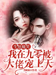 《生崽痛哭，我在九零被大佬宠上天》小说封面