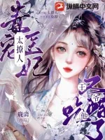 《毒宠医妃太撩人，王爷他又吃醋了》小说封面