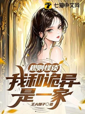 《规则怪谈，我和诡异是一家》小说封面
