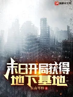《末日开局获得地下基地》小说封面