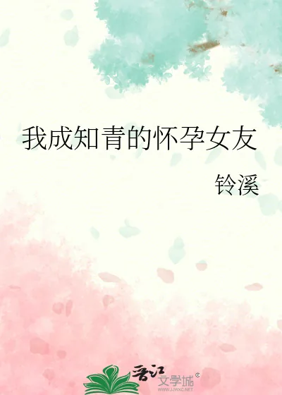 《我成知青的怀孕女友》小说封面