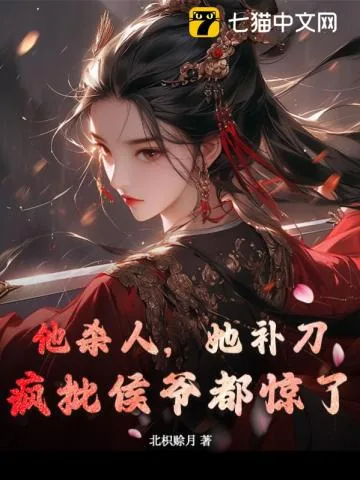 《他杀人，她补刀，疯批侯爷都惊了》小说封面