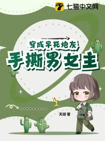 《穿成早死炮灰，手撕男女主》小说封面