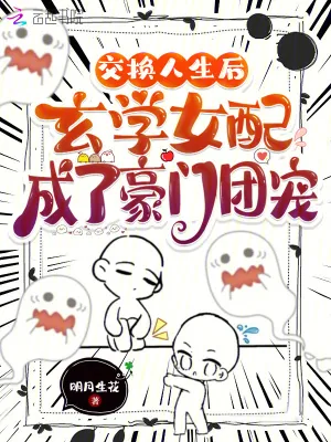 《交换人生后玄学女配成了豪门团宠》小说封面
