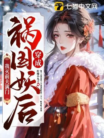 《穿成祸国妖后，我灭前夫满门》小说封面