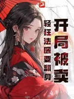 《开局被卖，轻狂法医要翻身》小说封面