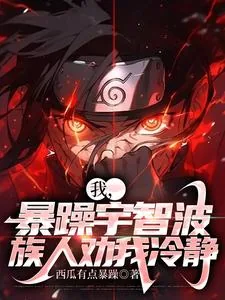 《我,暴躁宇智波,族人劝我冷静》小说封面