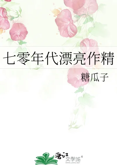 《七零年代漂亮作精》小说封面
