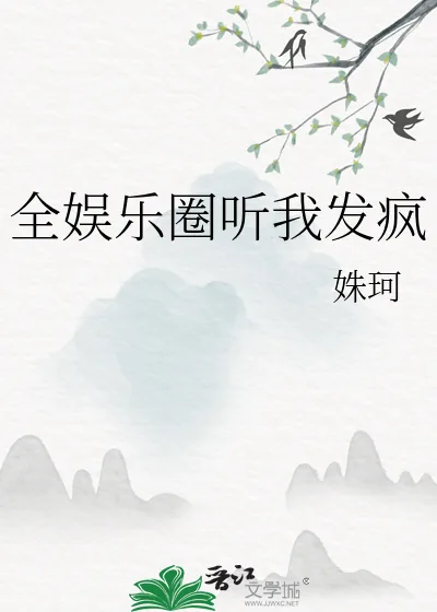 《全娱乐圈听我发疯》小说封面