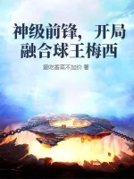 《神级前锋，开局融合球王梅西》小说封面