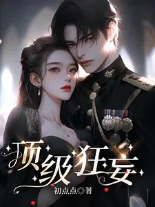 《顶级狂妄》小说封面
