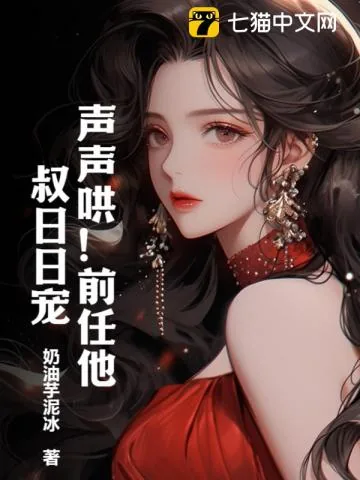 《声声哄!前任他叔日日宠!》小说封面