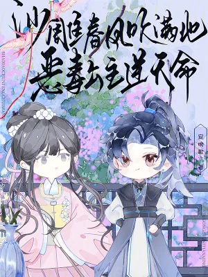 《沙雕春风吹满地，恶毒公主逆天命》小说封面