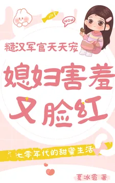 《媳妇害羞又脸红，糙汉军官天天宠》小说封面