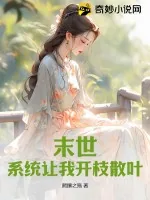 《末世：系统让我开枝散叶》小说封面