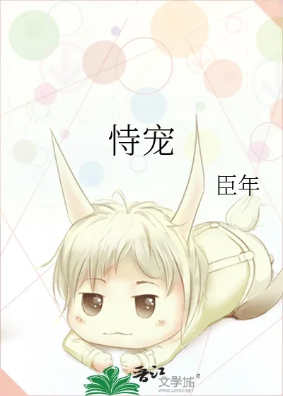 《恃宠》小说封面