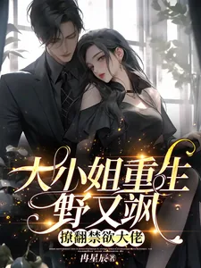 《重生大小姐野又飒，撩翻禁欲大佬》小说封面