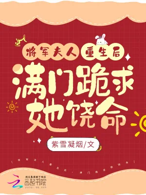 《将军夫人重生后，满门跪求她饶命》小说封面