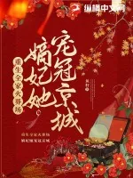 《重生全家火葬场，嫡妃她宠冠京城》小说封面