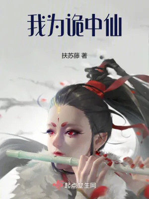 《我为诡中仙》小说封面