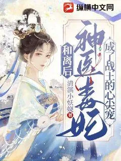 《和离后,神医毒妃成了战王心尖宠》小说封面