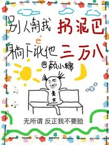 《别人朝我扔泥巴，躺下讹他三万八》小说封面