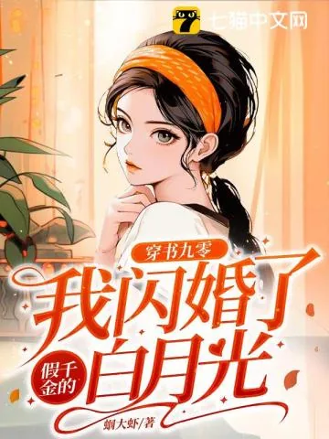 《穿书九零：我闪婚了假千金的白月光》小说封面
