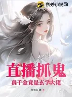 《直播抓鬼，真千金竟是玄学大佬》小说封面