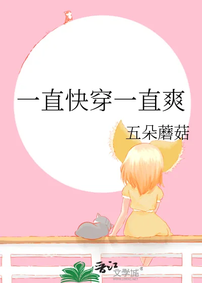 《一直快穿一直爽》小说封面