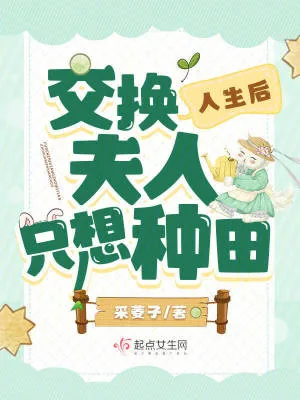《交换人生后，夫人只想种田》小说封面