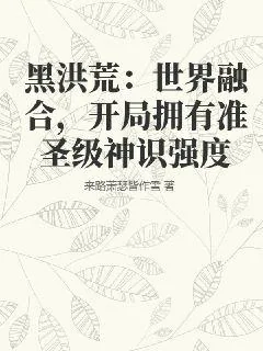 《黑洪荒：世界融合，开局拥有准圣级神识强度》小说封面