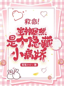 《救命！主神居然是个隐藏的小病娇》小说封面