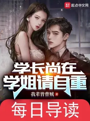 《学长尚在，学姐请自重》小说封面