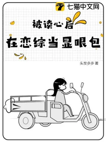 《被读心后，在恋综当显眼包》小说封面