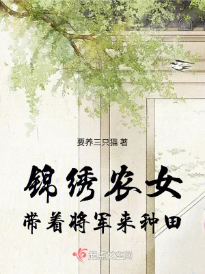 《锦绣农女：带着将军来种田》小说封面