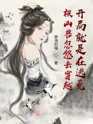 《被凶兽忽悠去穿越开局就是在逃荒》小说封面
