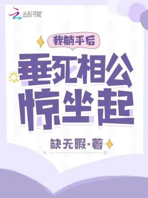 《我躺平后，垂死相公惊坐起》小说封面