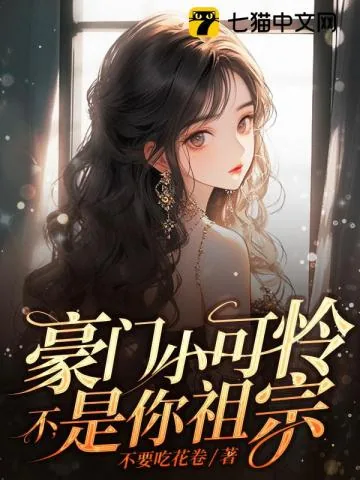 《豪门小可怜？不，是你祖宗》小说封面