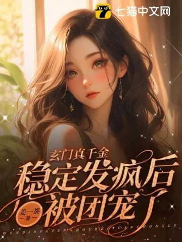 《玄门真千金:稳定发疯后被团宠了》小说封面