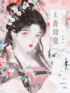 《王府甜宠日常》小说封面