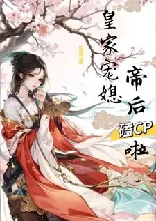 《皇家宠媳：帝后嗑CP啦》小说封面